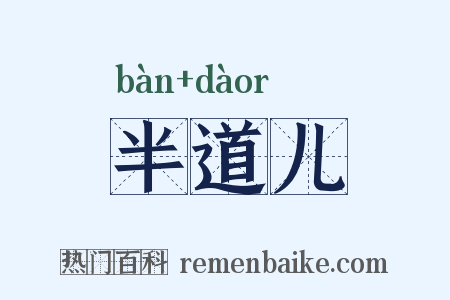 半道儿是什么意思的图片